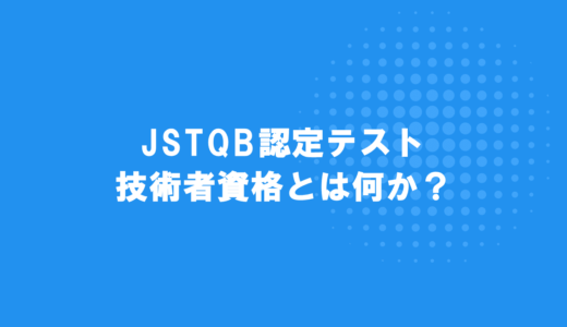 JSTQB認定テスト技術者資格の概要や難易度について