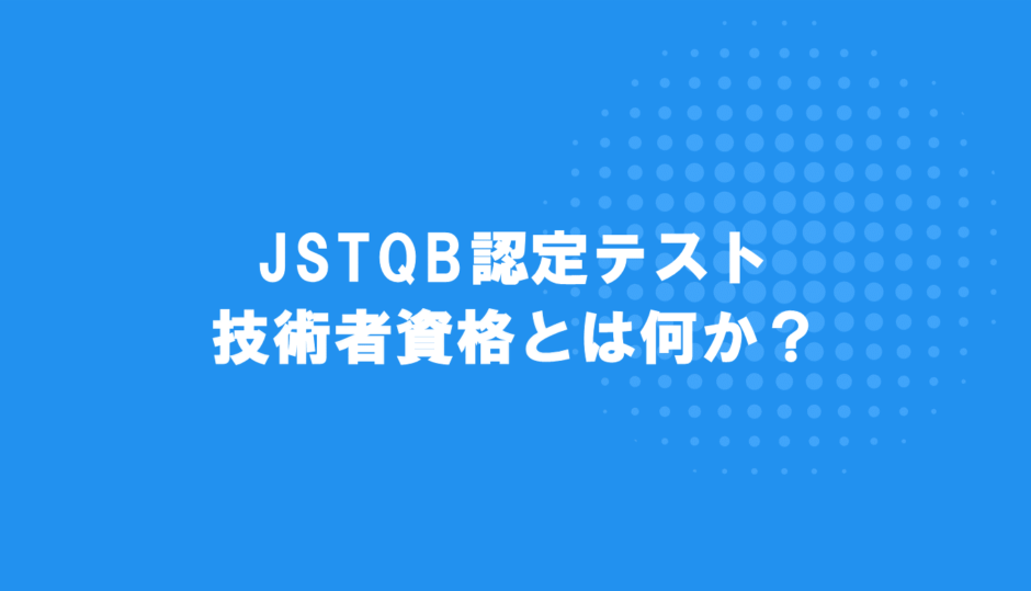 JSTQB認定テスト技術者とは何か？