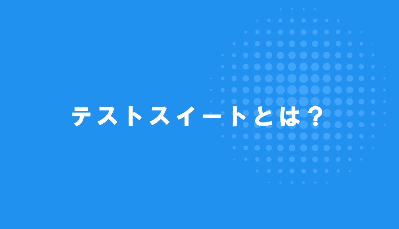 テストスイートとは何か？例を用いてわかりやすく解説