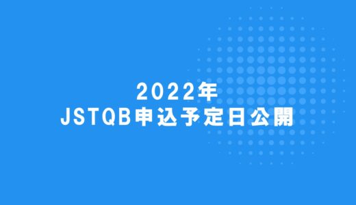 2022年のJSTQB認定テスト技術者資格の申込開始予定日がSQiPにて公開