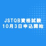 JSTQB資格試験10月3日申込開始