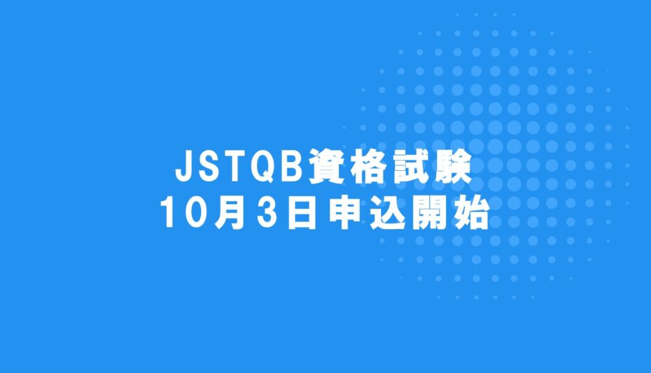 JSTQB資格試験10月3日申込開始